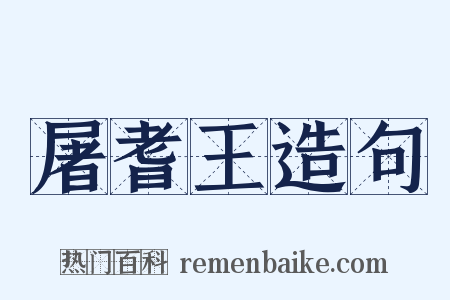 屠耆王造句是什么意思的图片